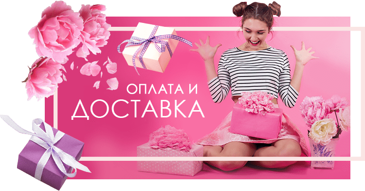Оплата и доставка Оплата и доставка